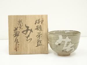 龍窯　河村益弘造　御題みち茶碗（共箱）